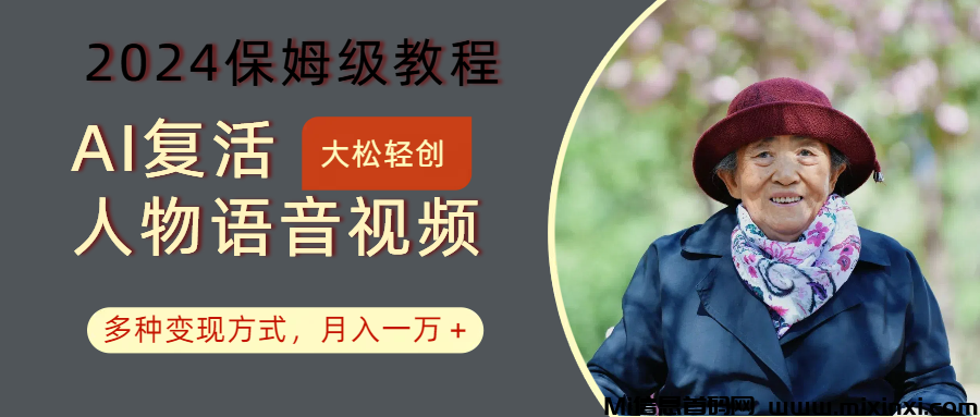 AI复活人物讲话视频：小白轻松日入300，月入一万+，2024保姆级教程，多种变现方式-首码项目网