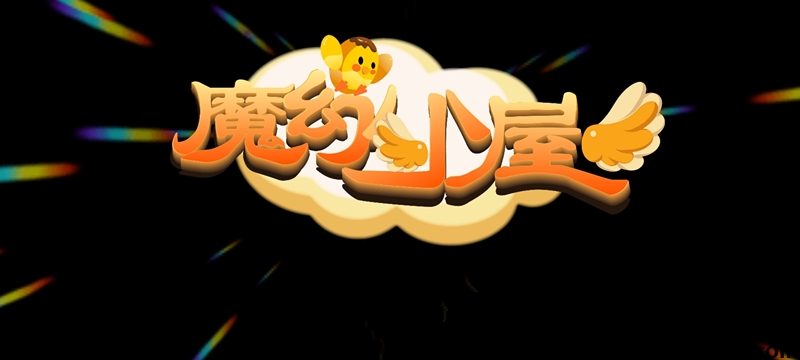 《魔幻小屋》魔能兑换油咔，内测上线-首码项目网