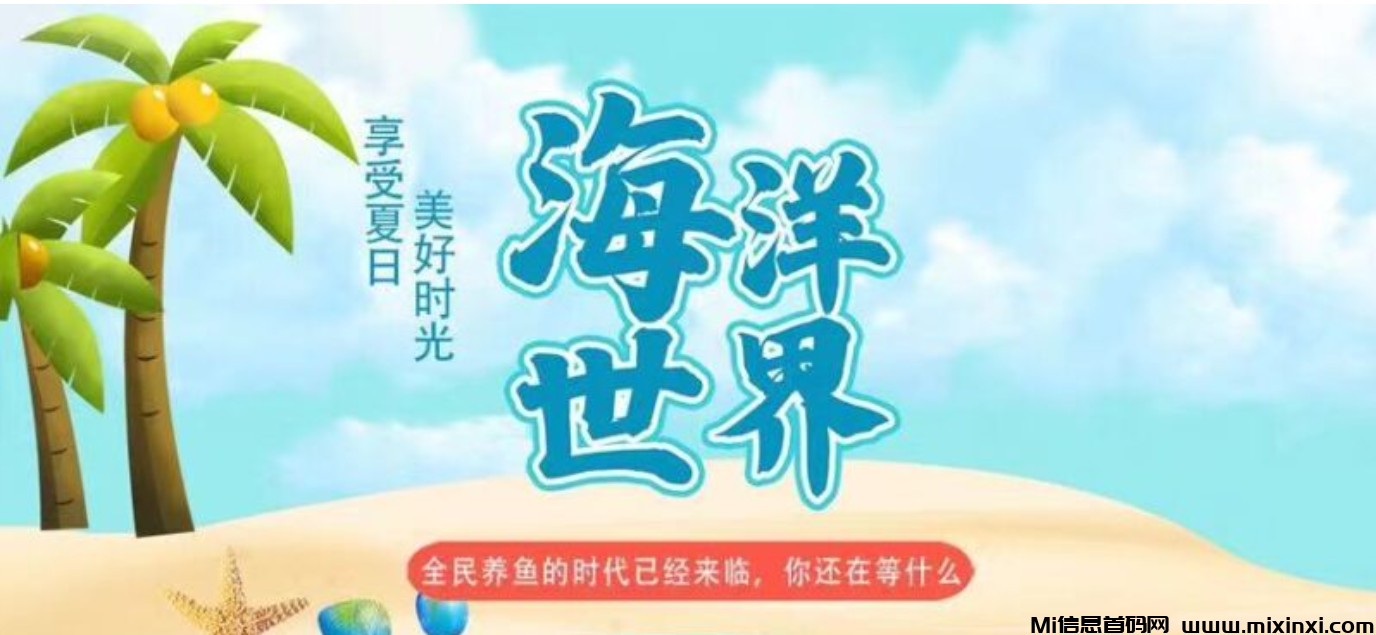 首码新车《海洋世界》对接，注册送凤尾螺一只，自动繁殖收益，30米激活直推奖励3米看懂就干！-首码项目网