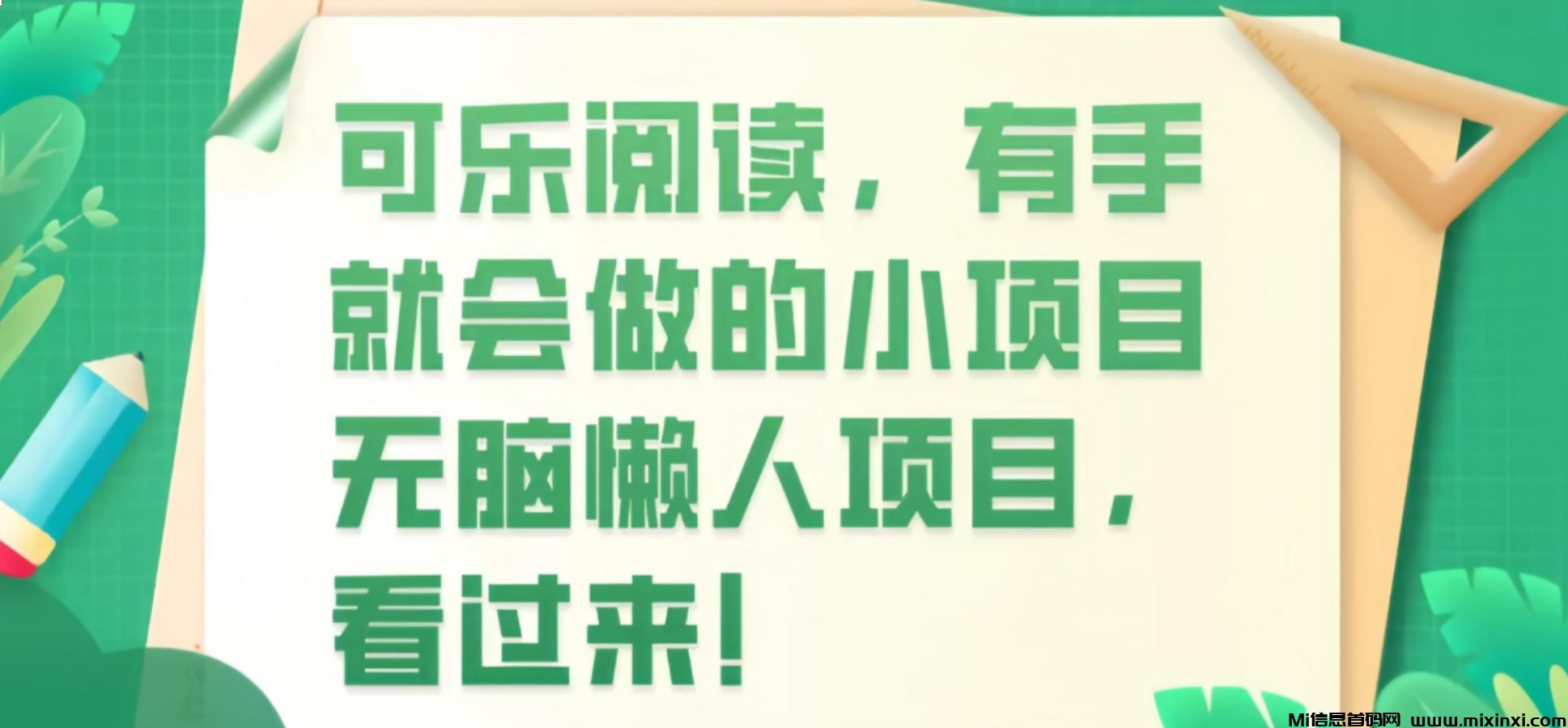 可乐阅读，每天0撸必备，2分钟一波-首码项目网