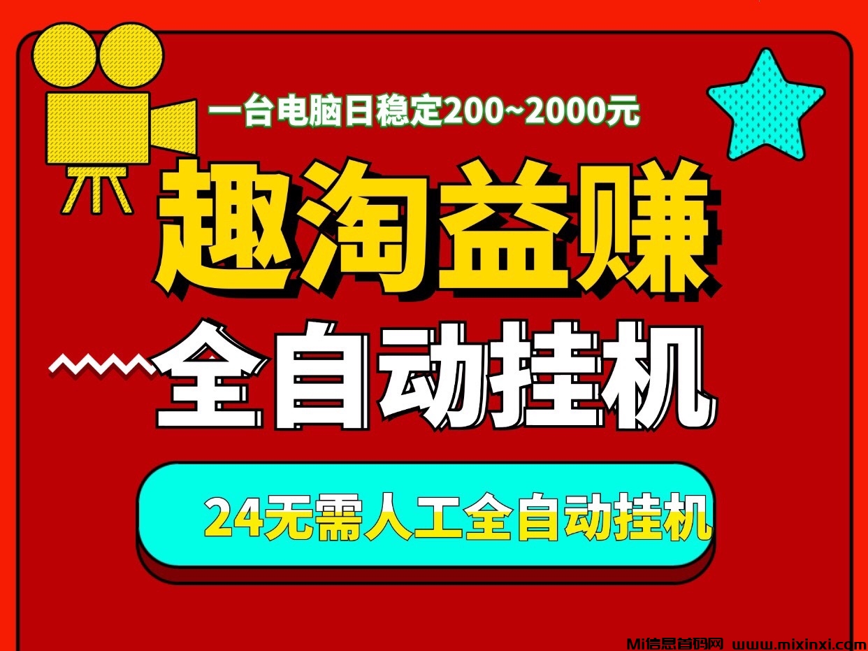 “趣淘益赚”一个月入过万，全天自动褂机、适合有电脑的人操作-首码项目网
