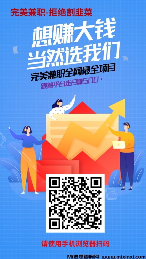 完美兼职平台人人可做日入500+,5年老平台绝对可靠-首码项目网