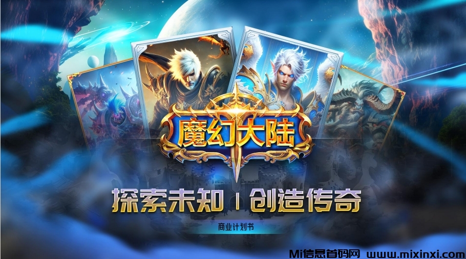 魔幻大陆链游9月底内测（无限代扶持10%）99元日赚6元（直推5代收益）-首码项目网