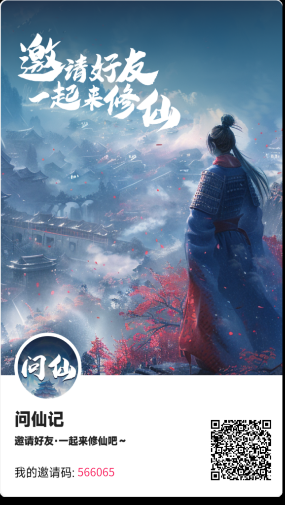 《问仙记》扶持全网 每天签到 h包免费领-首码项目网