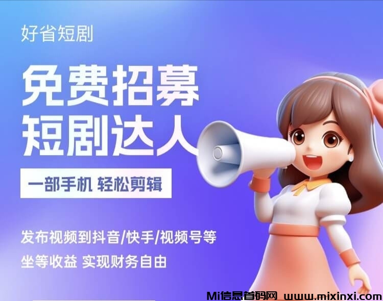 风口项目好省短剧-首码项目网