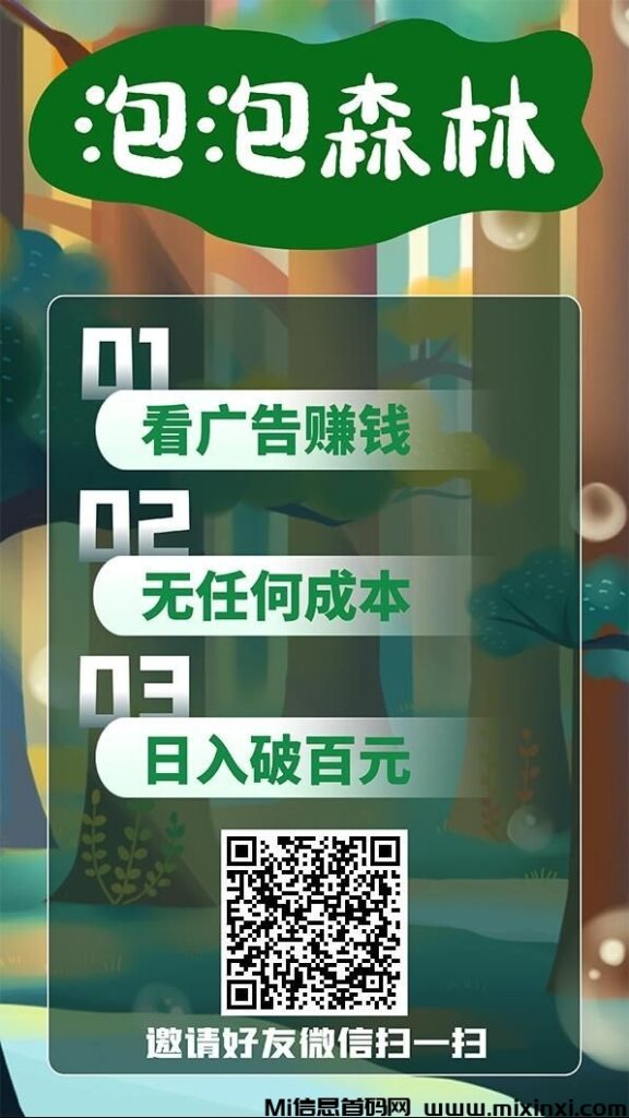 首码【泡泡森林】-首码项目网