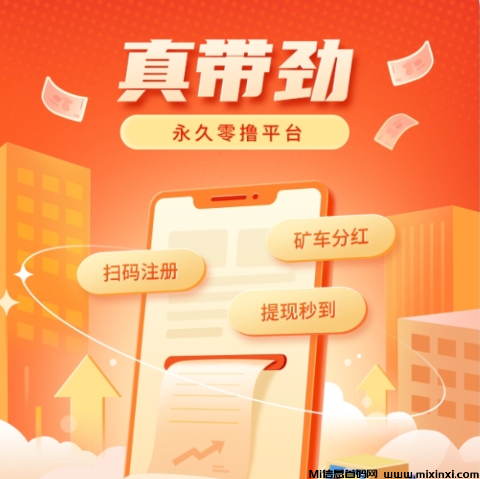 就你了真的很带劲首码，刚出不久抓紧布局早注册早赚0撸分红平台-首码项目网