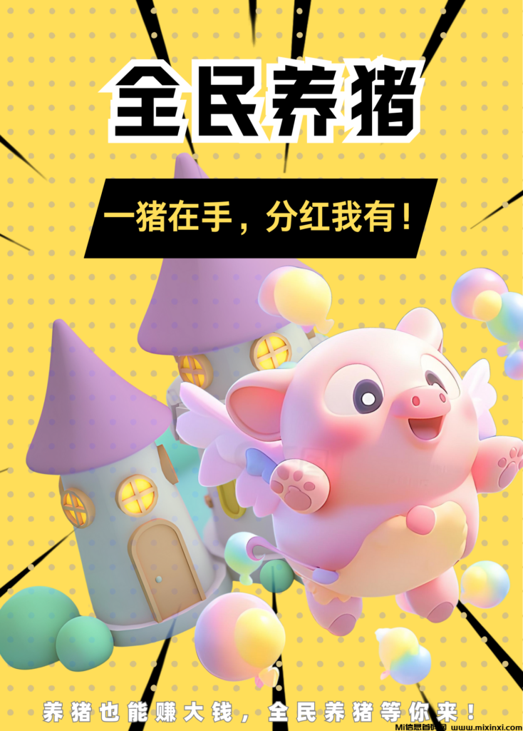 全民养猪 24年最新开启财富之门的钥匙 赶快上车-首码项目网