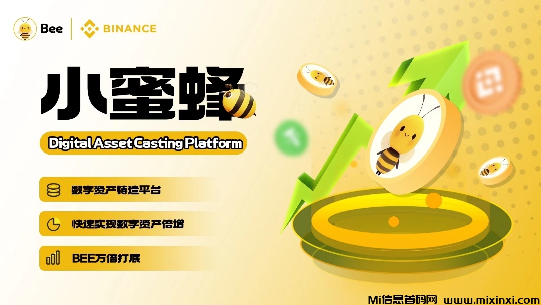 小蜜蜂Bee去中心化数字资产铸造平台，赚u的同时也赚Bee，​前期收益，后期价值！-首码项目网