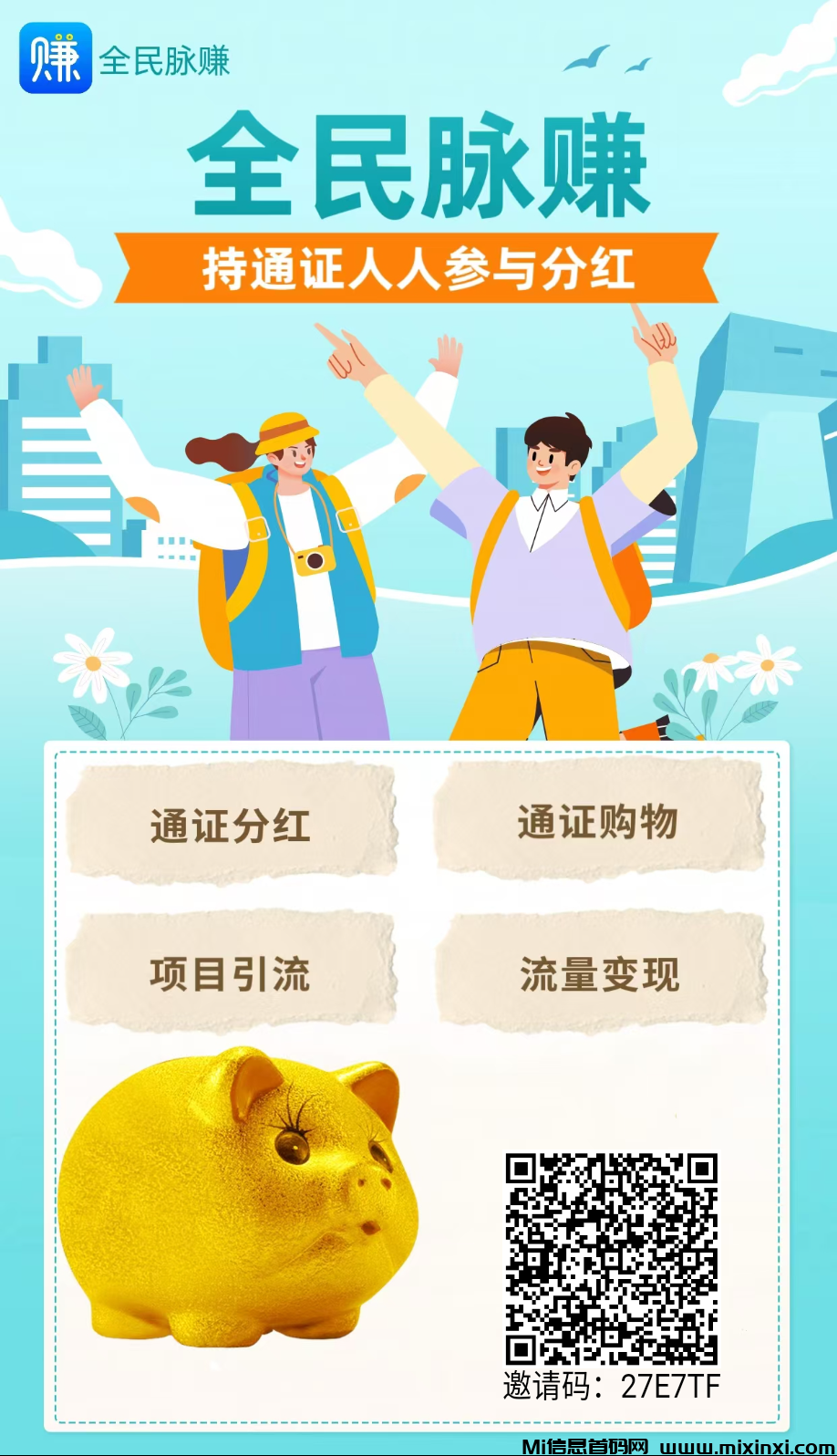 全民脉赚刚出一秒，注册送通证每天分红。-首码项目网