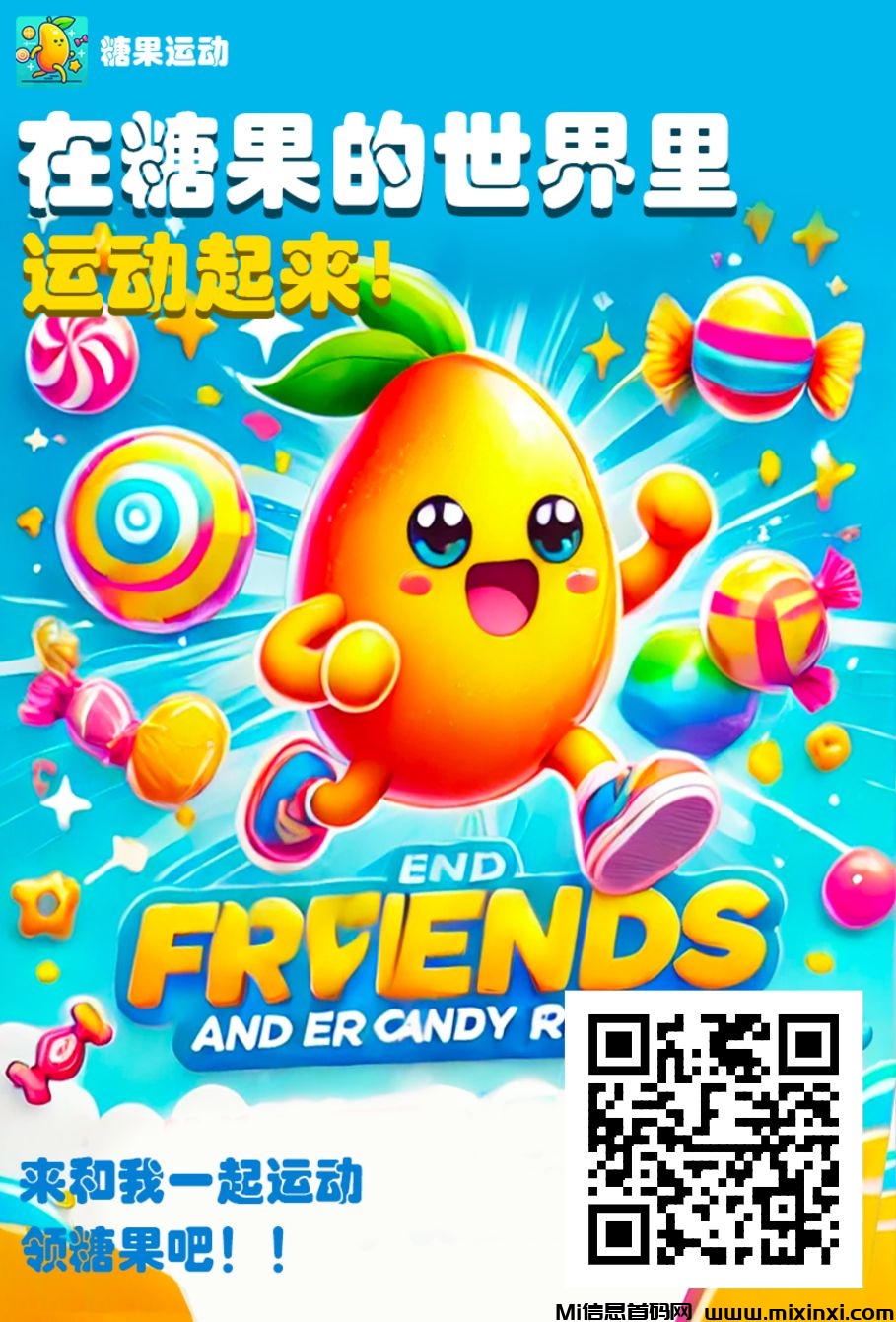 首码糖果运动刚出一秒，免费实名后获得芒果形象，每间隔24小时领取0.5个糖果，每日走路超过2000步即可领取1个糖果，糖果可转赠变现。-首码项目网