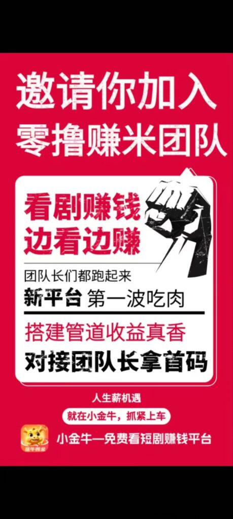 玩赚旗下小金牛短剧首码刚出一秒,看短剧撸红包日入100+-首码项目网
