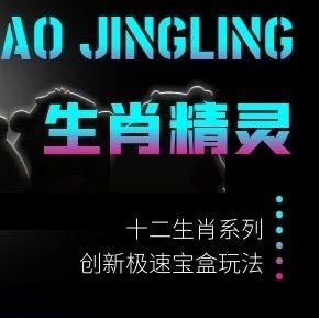 生肖精灵深度解析-创新玩法-首码项目网