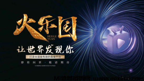 火乐园，一个前卫创新的短视频平台，每天零撸100+-首码项目网