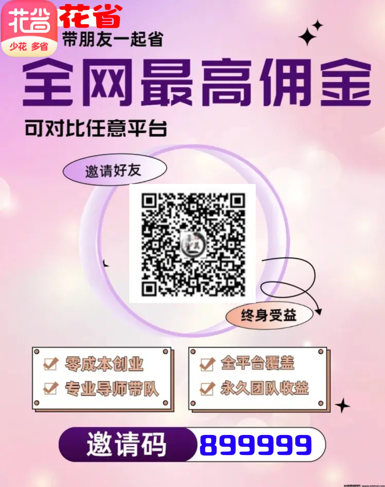2024年返利APP新宠：花省，拉新奖励高达8圆，快来了解！-首码项目网