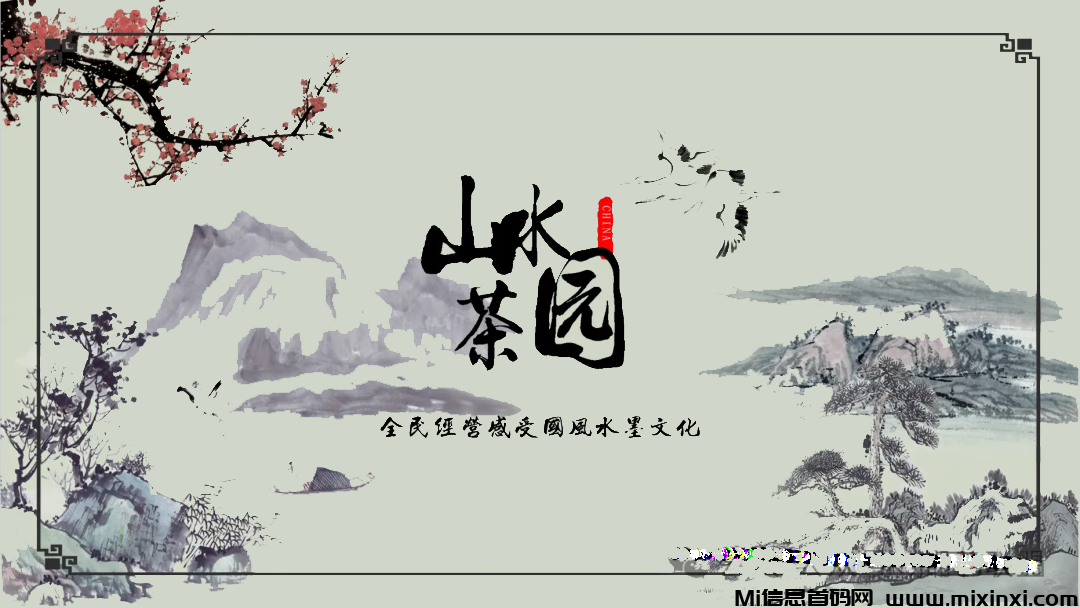 新游项目《山水茶园》链游宣发预热介绍，实地考察，不欢迎？能零撸嘛，轻松玩法简单-首码项目网