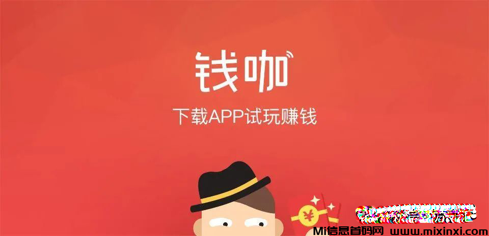 钱咖：游戏试玩任务，完成几个游戏或玩几分钟即可获得游戏奖励-首码项目网