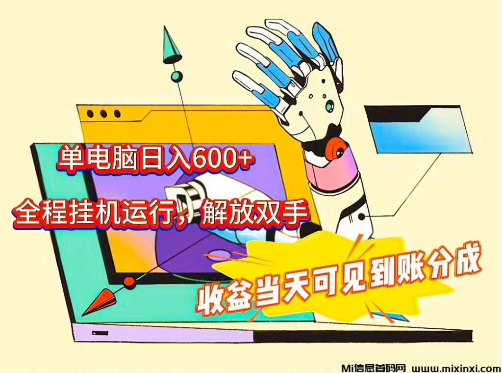 2024首码单电脑日入600+  全程掛机运行，解放双手，收益当天可见到账芬成-首码项目网
