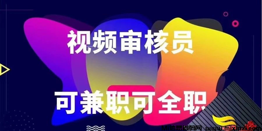 视频审核员！首码兼职项目，有电脑就能做！-首码项目网
