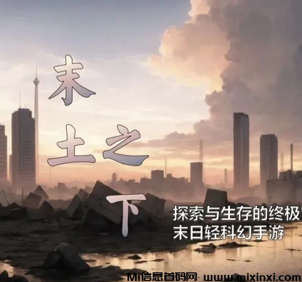末土之上：零撸游戏玩家的福音，氪金大佬的战场！-首码项目网