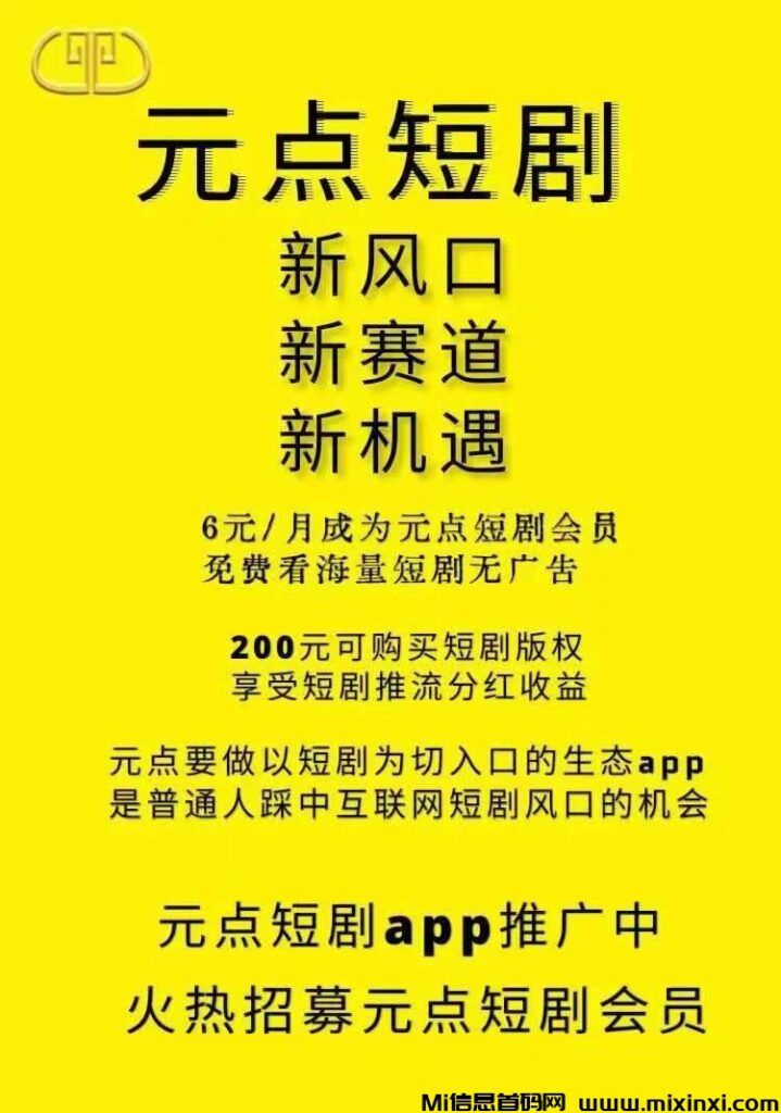元点APP，满载精品短剧资源，专注打造高质量视听享受-首码项目网