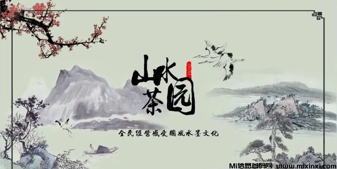 山水茶园倒计时来袭，元宇宙茶文化的创新融合！-首码项目网