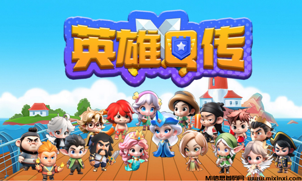 英雄Q传:淘金题材链游,融合PVE与PVP双重乐趣,英雄角色萌态Q版-首码项目网