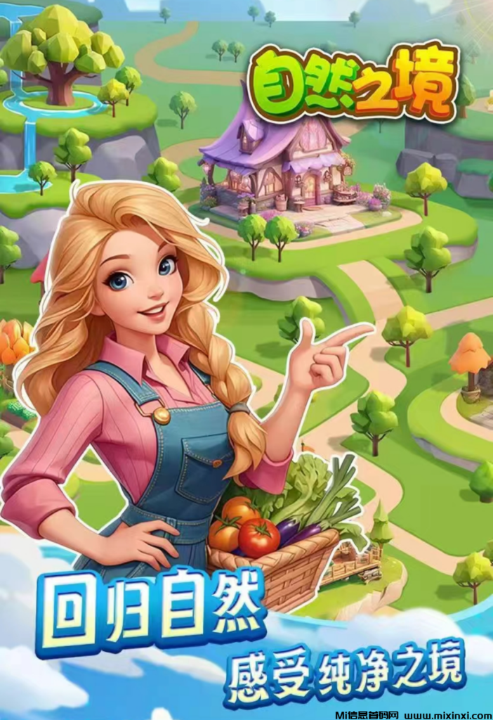 自然之境首码可零撸！农场养成系列带您远离城市喧嚣回归大自然，感受纯净之境！附带新人玩法攻略-首码项目网