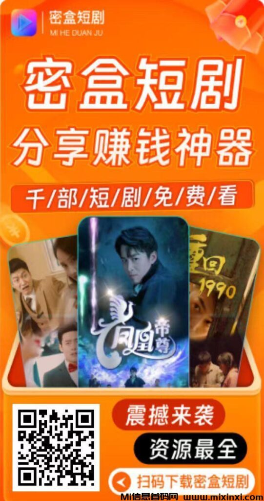 密盒星球,短剧风口,打开一扇通往新世界的大门-首码项目网