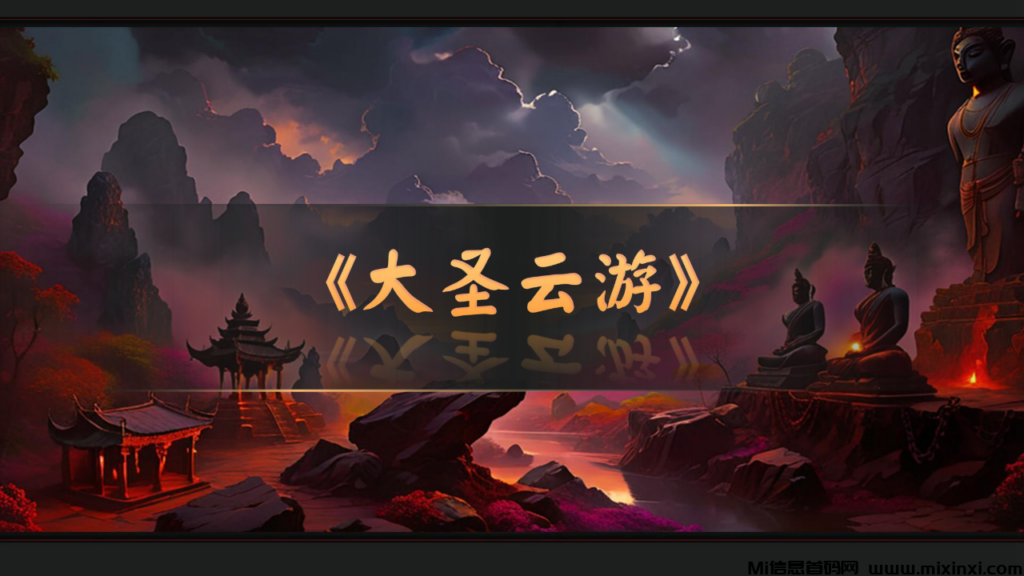 大圣云游:一款西游IP衍生的创新链游,九月中旬上线、天命人集合-首码项目网