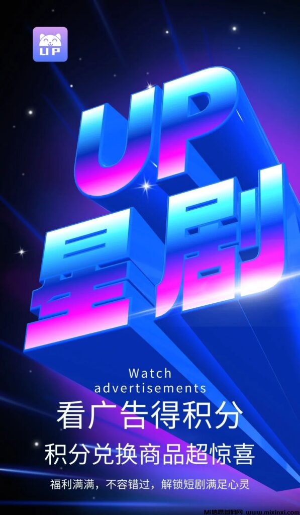UP星剧首码,看短剧、赚积分,一个充满魅力的短剧平台,这里汇聚了各种类型的短剧-首码项目网
