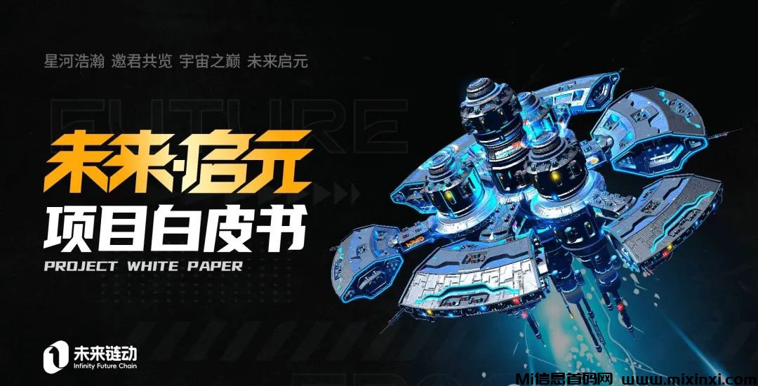 未来启元白皮书，深耕Web3.0，构建元宇宙社区与新社交游戏蓝图-首码项目网
