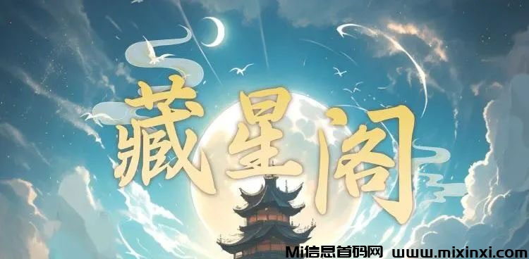 藏星阁：0撸玩法新用户注册即送神兽，锁粉删档内测，-首码项目网