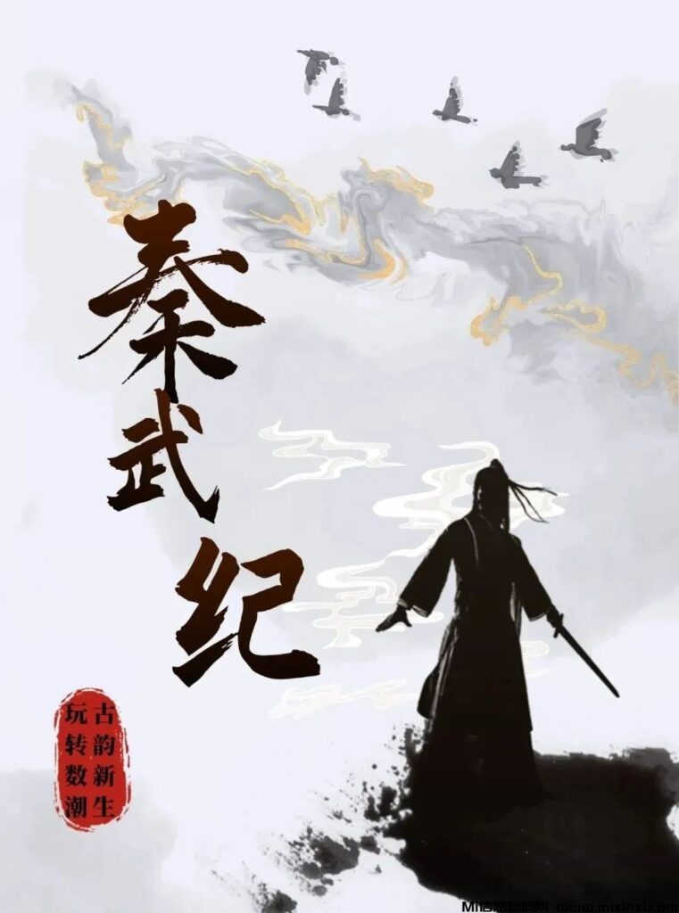 秦武纪实体馈赠启程，沉浸式游戏体验-首码项目网