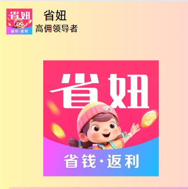 省妞App与邀请口令527000：您的智能省钱伙伴-首码项目网