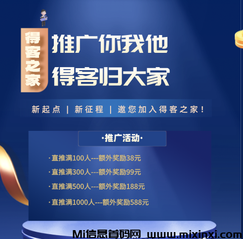 ‌得客之家首码盛启，活跃赏金细则‌-首码项目网