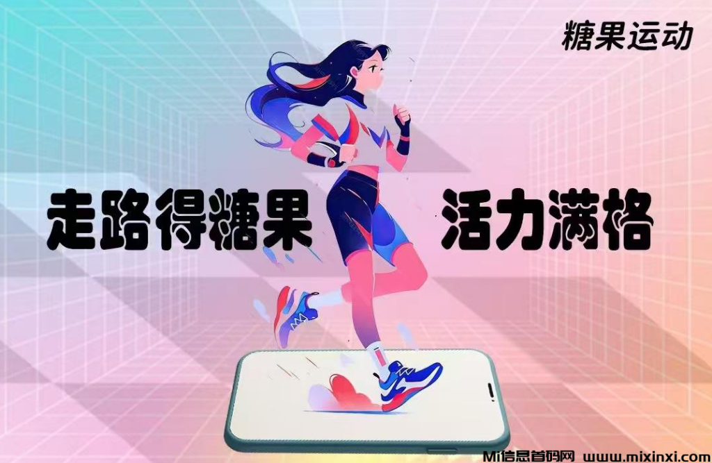 《糖果运动》首码启动!零门槛!-首码项目网