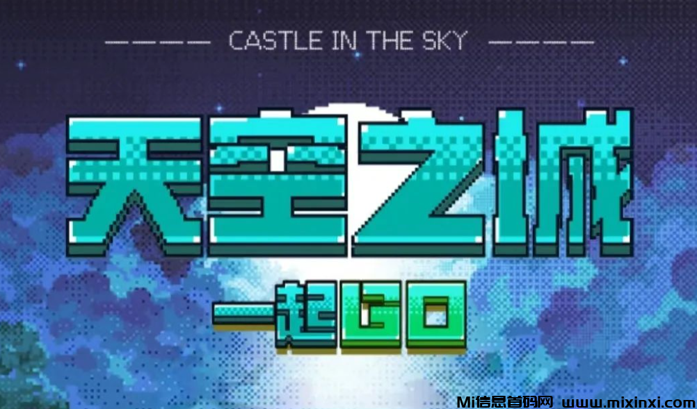 天空之城即将上线！游戏定于9月30日预售启动-首码项目网