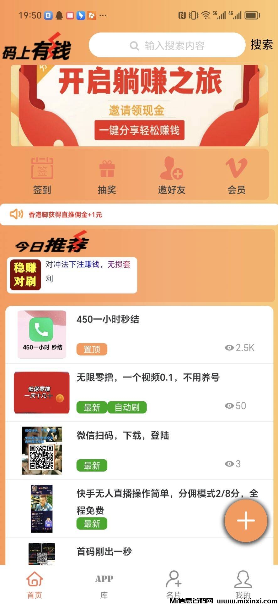码上有钱APP:功能强大，项目引流，人脉爆粉推广效果非常好！-首码项目网