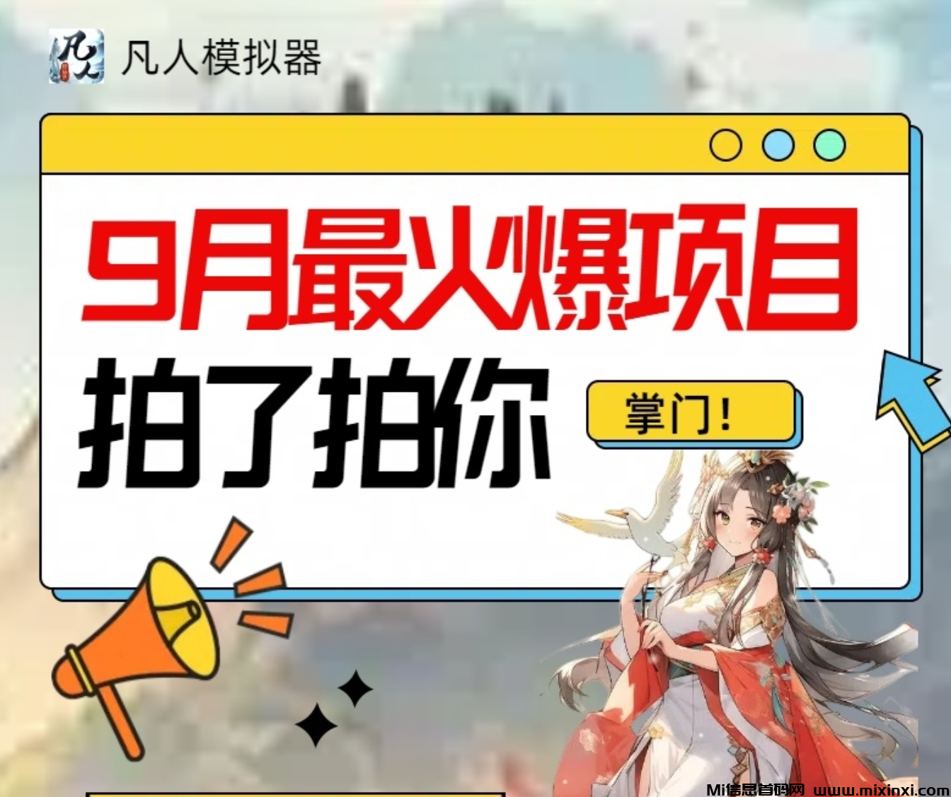 凡人模拟器:十年仙凡，重回巅峰，充满乐趣，能够带来实际收益的游戏-首码项目网