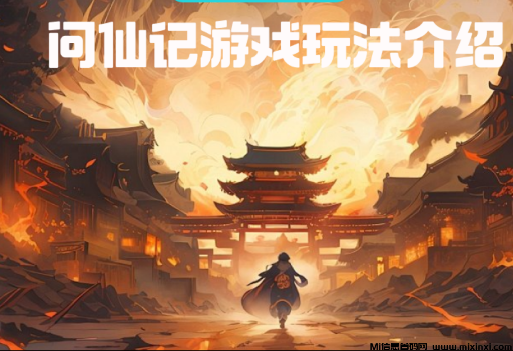 问仙记9月最火项目！福利拉满！扶持拉满！零撸每天1米左右-首码项目网