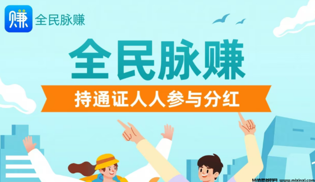 全民脉赚:每天自动分红现金,0撸,提现秒到账!-首码项目网