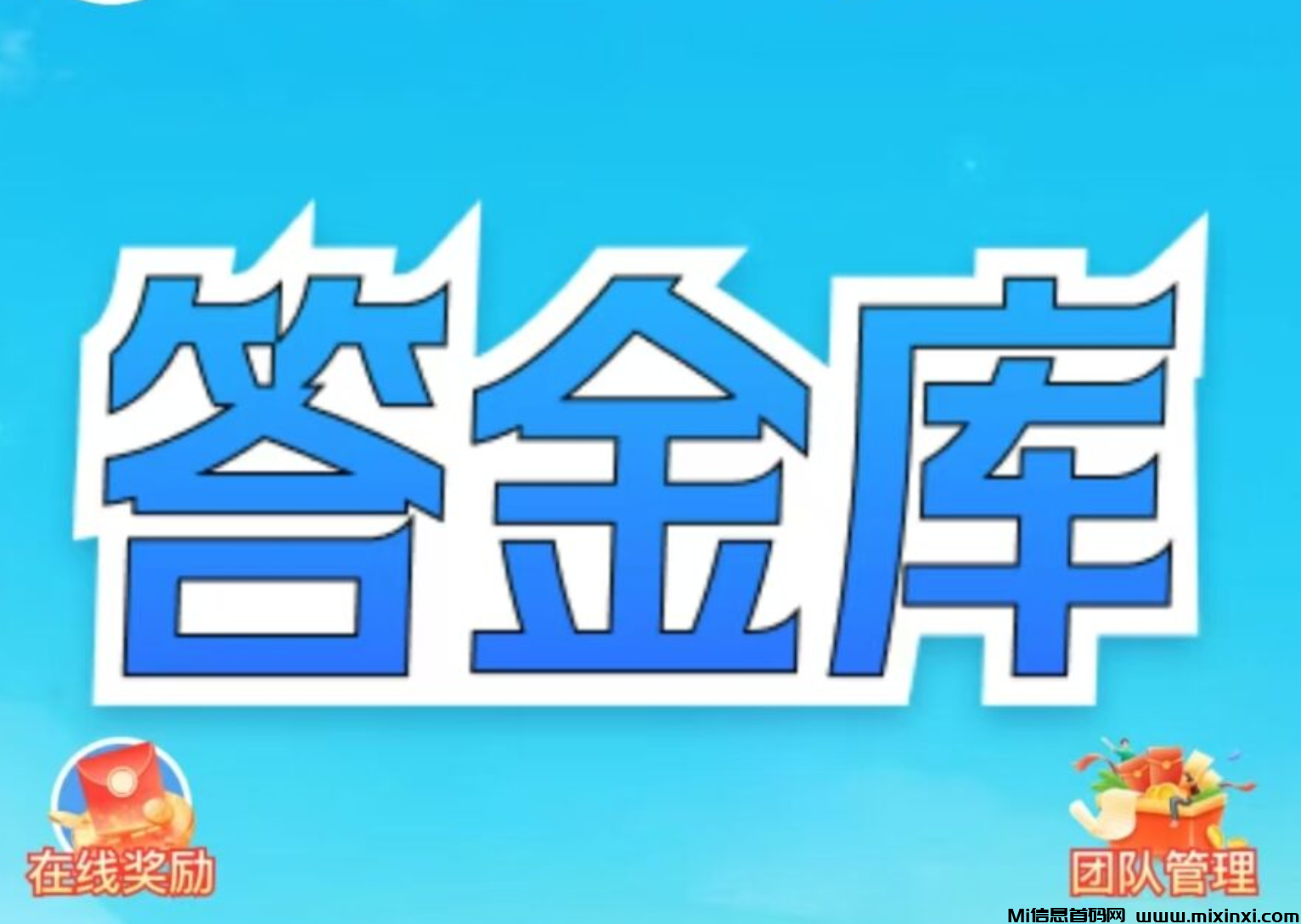 【答金库广告赚钱，一天就赚，零撸天花板，抓紧站位答金库广告收益日赚10-30米，最低0.1元即可提现】-首码项目网