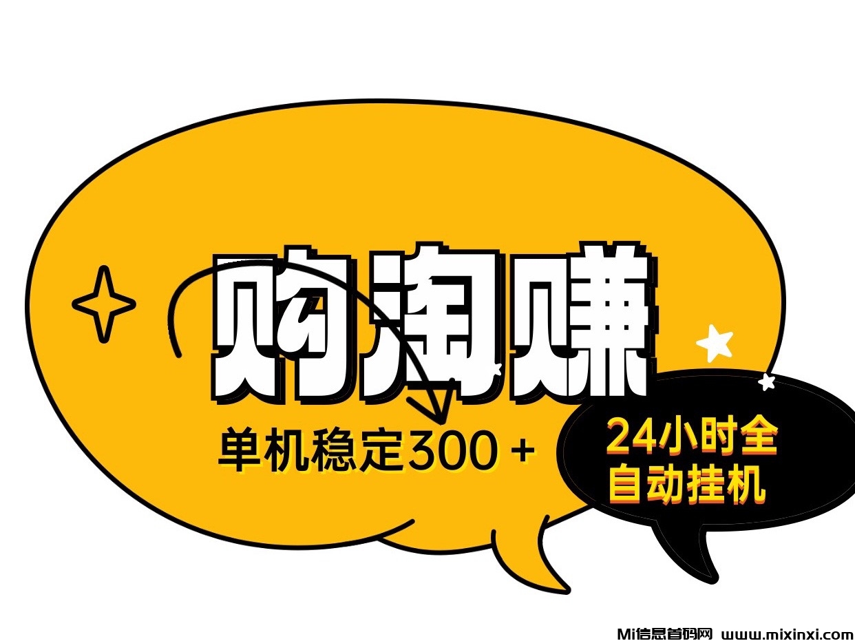 购淘赚24小时全自动无人褂机、单号稳定日入300适合上班族宝妈-首码项目网