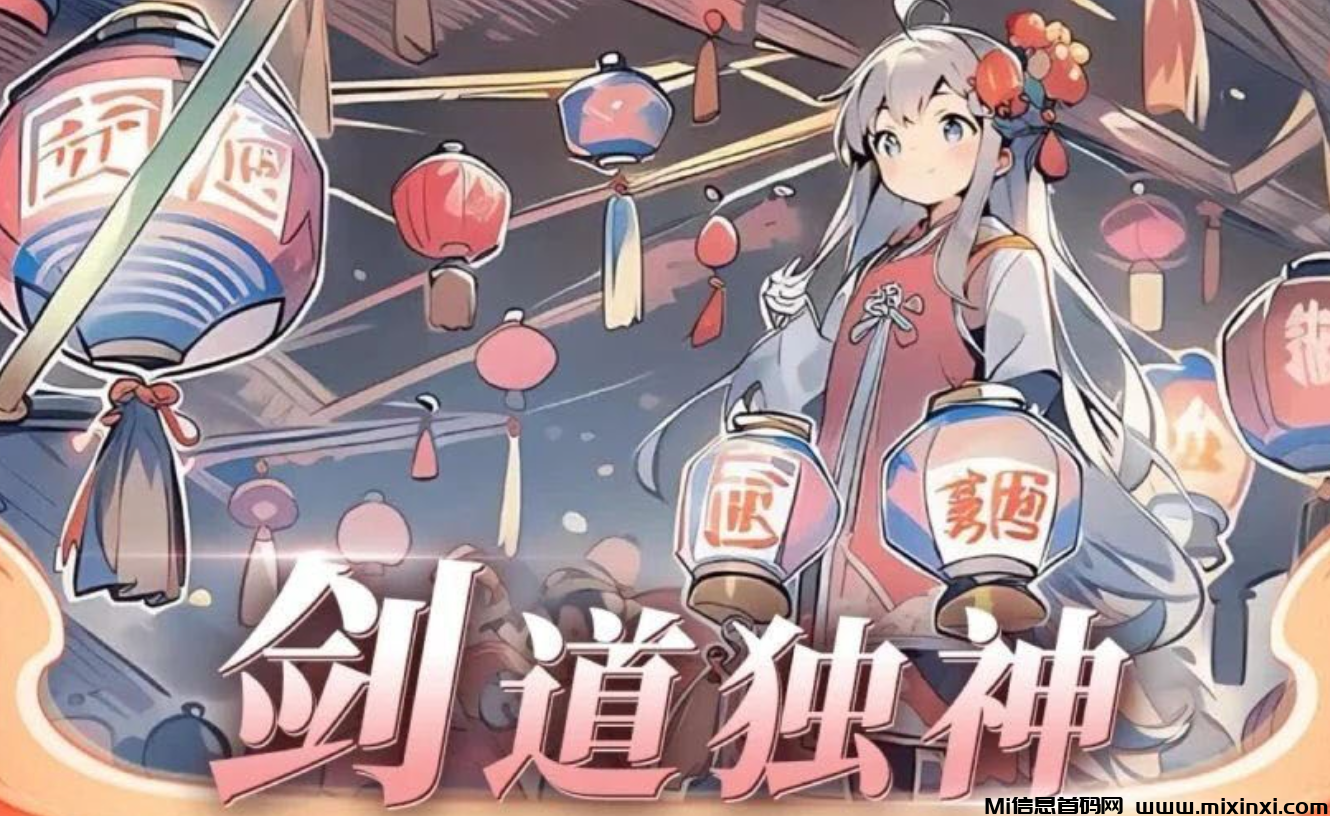 剑道独神：9月份上线游戏养成+防塔+战场模式-首码项目网