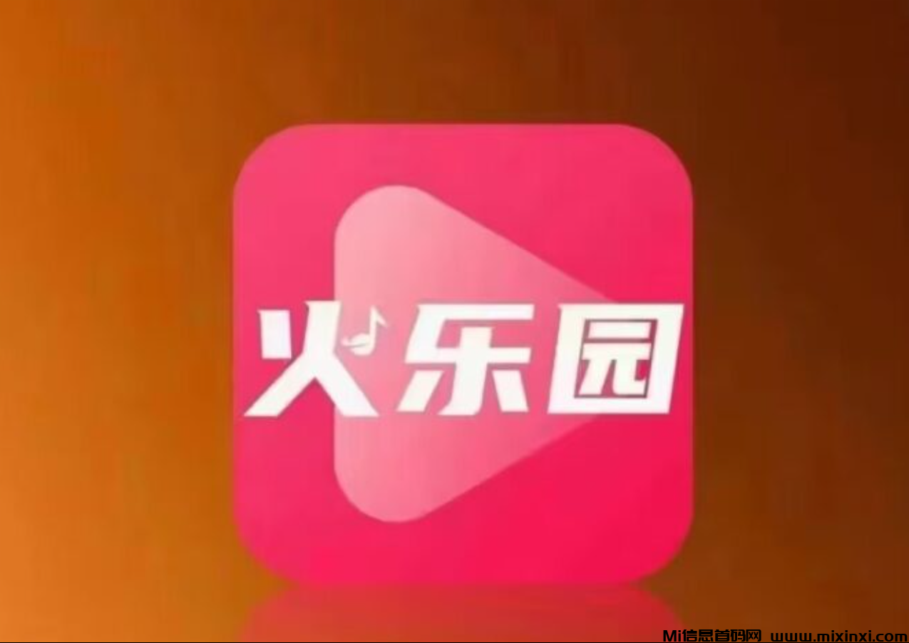 火乐园首码，0撸刷视频，抓紧上车了-首码项目网