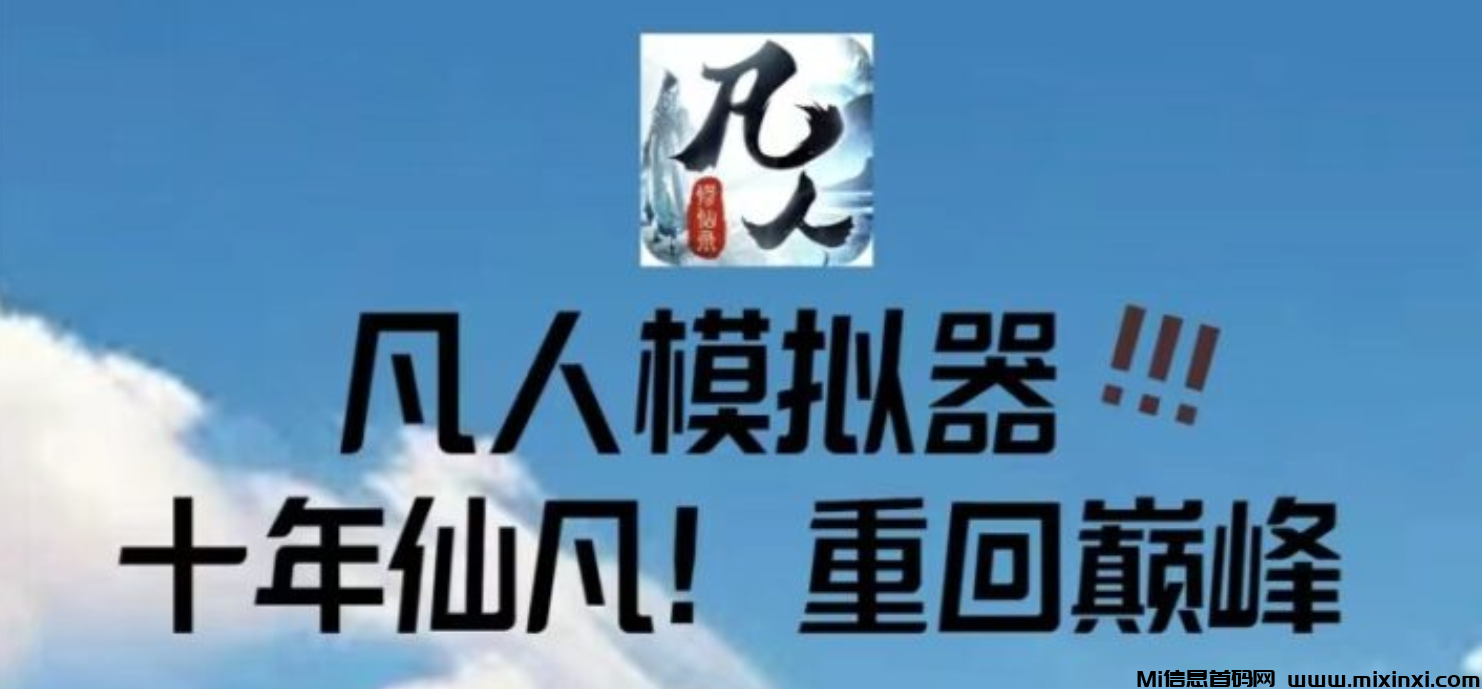 “凡人模拟器” 是一款”零撸“充满创新与特色的模拟养成游戏-首码项目网