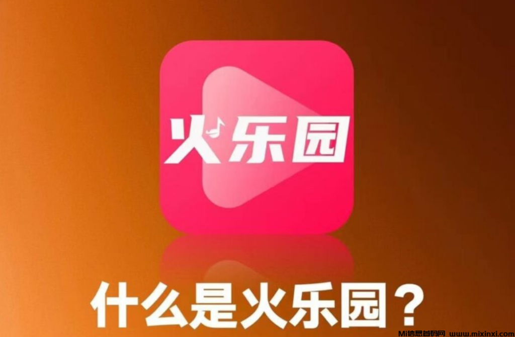 火乐园，​适合‮班上‬族，每日刷视频，轻松赚外快-首码项目网