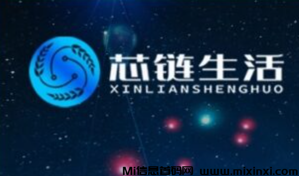 芯链生活！君凤凰模式每日签到分红提现秒到必火！-首码项目网