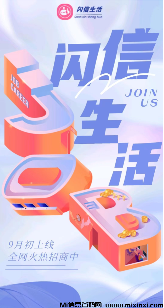 闪信生活，公司支持考察，9月零撸卷轴，扶持拉满-首码项目网